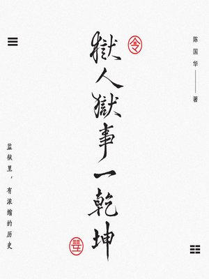 cover image of 狱人狱事一乾坤